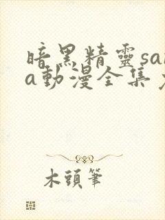 暗黑精灵sana动漫全集免费观看