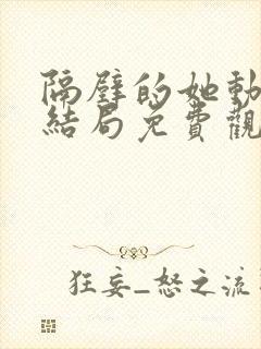 隔壁的她动漫大结局免费观看全集