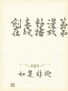 剑来动漫第二季在线播放第8集免费观看