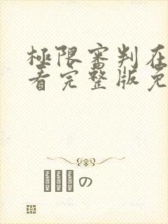 极限审判在线观看完整版免费\