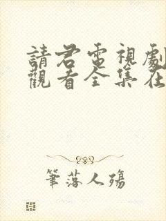 请君电视剧免费观看全集在线播放封面