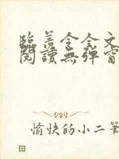 临羡令全文免费阅读无弹窗笔趣阁