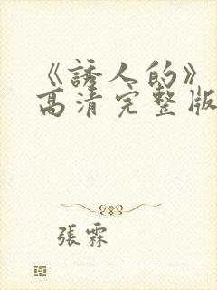 《诱人的》电影高清完整版在线观看