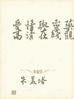 爱情与灵药完整高清在线观看