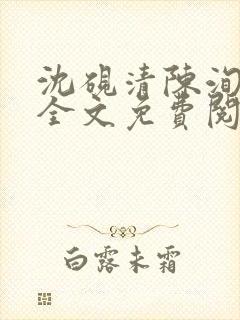 沈砚清陈洵小说全文免费阅读