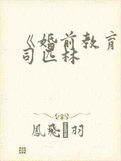 《婚前教育》阿司匹林