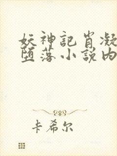 妖神记肖凝儿的堕落小说内容