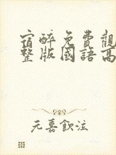 宿醉免费观看完整版国语高清