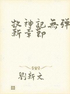 牧神记无弹窗最新章节