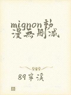 mignon动漫无删减
