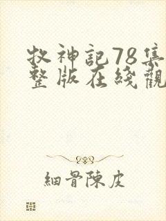 牧神记78集完整版在线观看