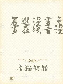 严选漫画免费漫画在线看漫画下载