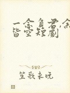 一念负君,余生皆空短剧