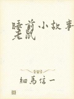 睡前小故事三只老鼠