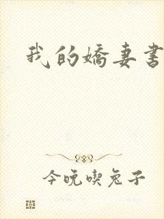 我的娇妻书包网