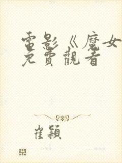 电影《魔女3》免费观看