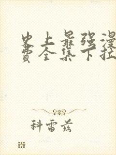 史上最强漫画免费全集下拉式封面