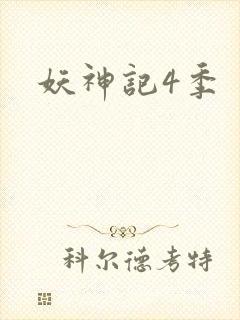 妖神记4季