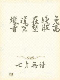 炽道在线免费观看完整版高清