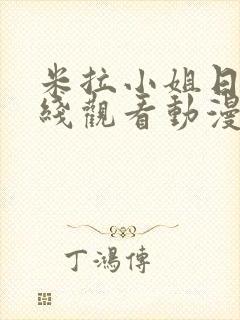 米拉小姐日漫在线观看动漫完整版