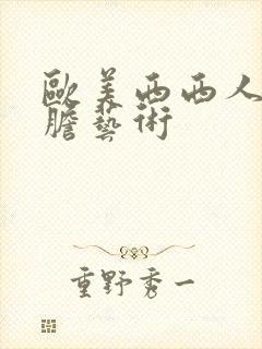 欧美西西人体大胆艺术