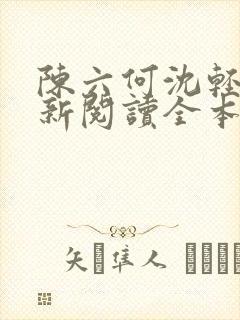 陈六何沈轻舞最新阅读全本笔趣阁