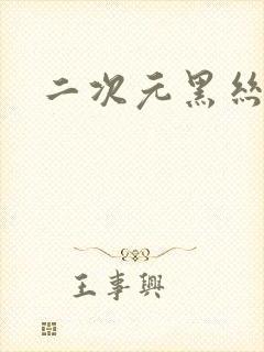 二次元黑丝美腿封面