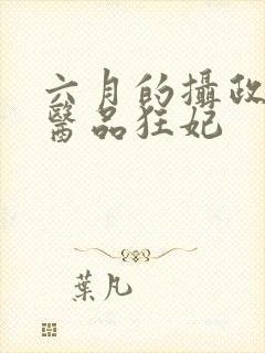 六月的摄政王的医品狂妃