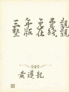 三年免费观看完整版在线观看大全