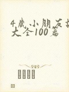 4岁小朋友故事大全100篇