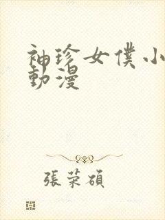 袖珍女仆小梅 动漫