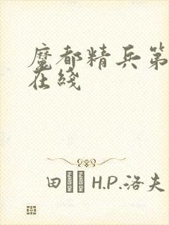 魔都精兵第二季在线封面