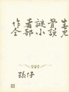 作者谜骨生香的全部小说免费阅读