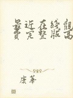 最近在线观看免费完整版高清韩剧封面