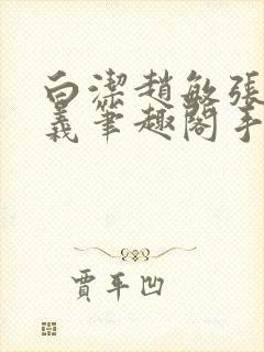 白洁赵敏张倩高义笔趣阁手机