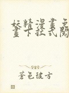 妖精漫画免费漫画下拉式阅读封面