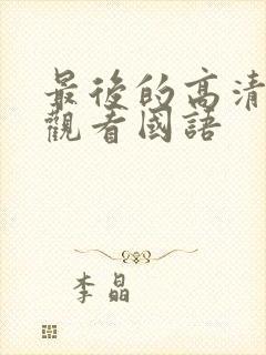 最后的高清在线观看国语