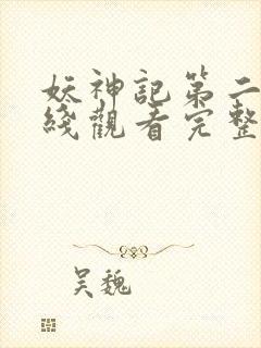 妖神记第二季在线观看完整版