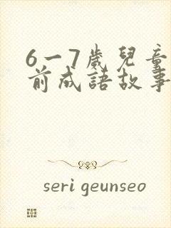 6一7岁儿童睡前成语故事