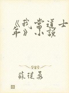 《我当道士那些年》小说