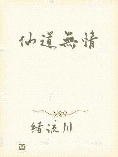 仙道无情封面