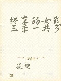 终末的女武神第三季一共多少集