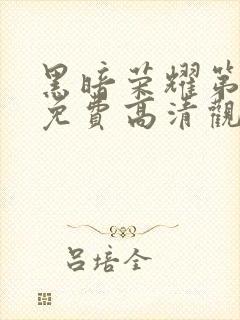 黑暗荣耀第二季免费高清观看