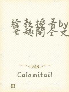 给教授看by柚笔趣阁全文免费阅读最