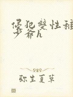 侵犯双性稚嫩小少爷h