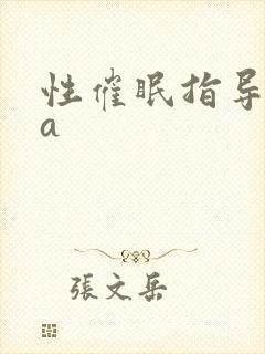 性催眠指导ova