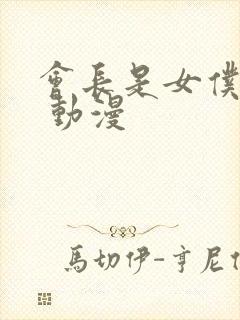 会长是女仆大人 动漫