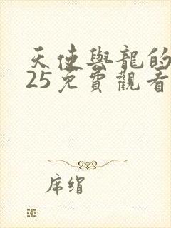 天使与龙的轮舞25免费观看