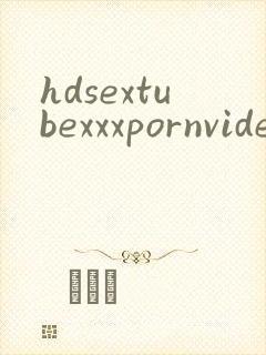 hdsextubexxxpornvideos封面