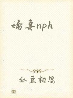 娇妻nph